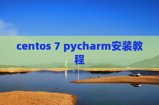 centos 7 pycharm安装教程 centos 7 pycharm安装教程